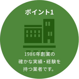 1986年創業の確かな実績・経験を持つ業者です。