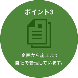 企画から施工まで自社で管理しています。